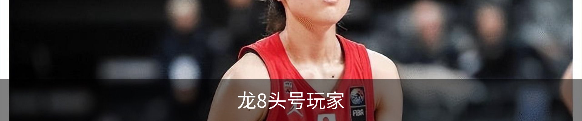 龙8头号玩家